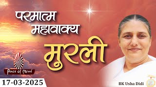 आज की मुरली 17-03-2025 with TEXT | Aaj Ki Murli | BK Usha | DAILY MURLI In Hindi | BRAHMA KUMARIS