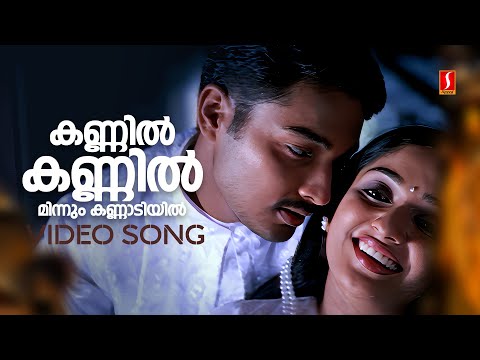 Kannil Kannil Minnum Video Song | Gourishankaram | Kavya Madhavan | KS Chithra | P Jayachandran