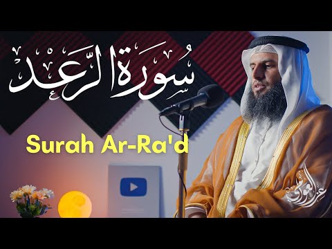 سورة الرعد - الشيخ عزالدين العوامي || Surah Ar-Ra'd - Sheikh Ezzedine Alawami