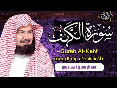 سورة الكهف | أجمل تلاوة للشيخ عبد الرحمن السديس | هدوء وسكينة للقلب | Sourat Al kahf