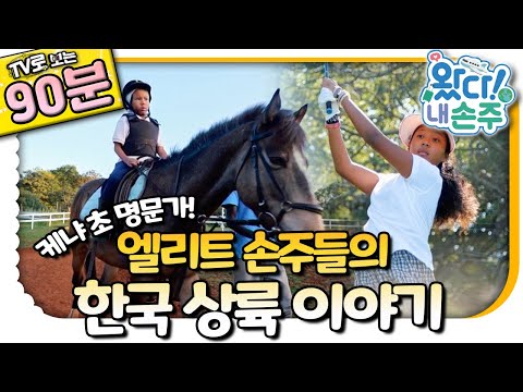 🇰🇪케냐 엘리트 손주 모아보기🇰🇷｜Kenya｜👵🏻TV로 보는 왔다! 내 손주🧓🏻｜국제가정｜조부모｜리얼리티｜EBS키즈｜[EBS놀이터]