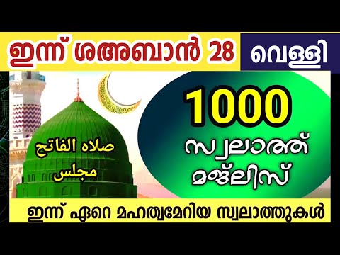 ഇന്ന് ശഅബാൻ 28 വെള്ളി ഇന്നത്തെ 1000 സ്വലാത്ത് മജ്‌ലിസ്.swalathul fathih,Qadr, majlis ishq