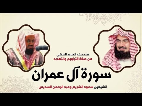 سورة آل عمران لعام ١٤١٧ | تلاوة مشتركة بين الشيخين عبد الرحمن السديس و سعود الشريم