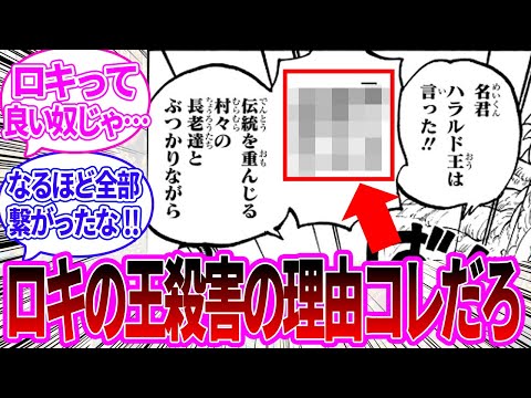 【最新1134話】エルバフに敷かれた政治の内容からロキが王を殺害した理由に気付いた読者の反応集【ワンピース反応集】