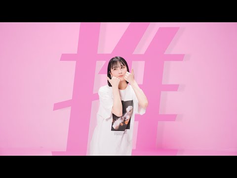 【まなこ】最強の推し！/ 鈴木愛理  踊ってみた