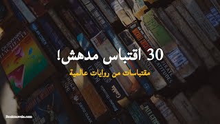 اقتباسات روايات | أرقى مقتطفات من روايات يهمك قراءتها