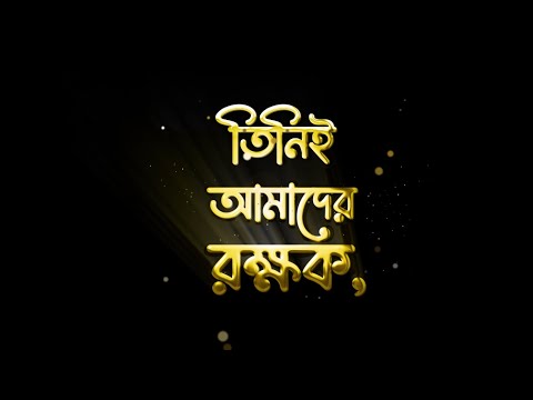 আল্লাহ্‌  আমাদের রক্ষক । সূরা আত তাওবাহ্ আয়াত ৫১ । Surah At Tawbah Ayat 51 | By Hamza Boudib