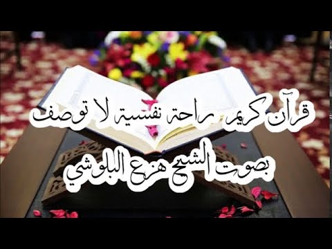 راحة نفسية - تلاوة مؤثرة جدا بصوت القارئ هزاع البلوشي