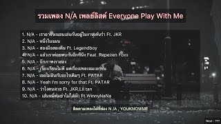 รวมเพลง N/A เพลย์ลิสต์ Everyone Play With Me | รวมเพลงN/A