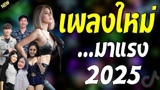 รวมเพลงเพราะๆ {เพลงใหม่ล่าสุด 2024} 🎧 เพลงร้านเหล้า เพลงTiktok รวมเพลงเพราะๆ ฟังสบายๆ เพลงไม่มีโฆษณา