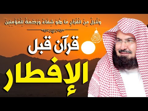 قران كريم قبل الافطار | سورة البقرة للبركه والرزق العاجل للشيخ عبد الرحمن السديس 💚 Surah Al- Baqara