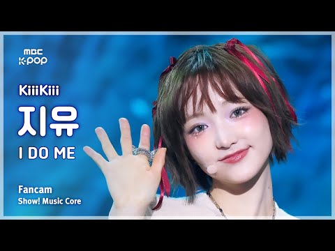 [#음중직캠] KiiiKiii JIYU (키키 지유) – I DO ME FanCam | 쇼! 음악중심 | MBC250308