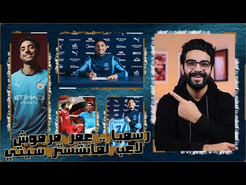 اعلان اسطوري من مانشستر سيتي عن التعاقد مع عمر مرموش 🔥 ، ليفربول غيران وبيرد بانجازات صلاح 😂