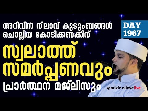 അറിവിൻനിലാവ് കുടുംബങ്ങൾ ചൊല്ലിയ കോടിക്കണക്കിന് സ്വലാത്ത്സമർപ്പണവും പ്രാർത്ഥനമജ്ലിസുംarivin nilav1967