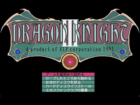 [BGM] [PC-9801] [opn] ドラゴンナイトIII [Dragon Knight III]