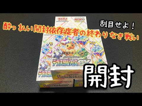 【どんな結果でも神回】テラスタルフェスex開封‼このパック気持ち良すぎだろ‼