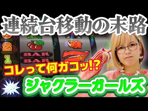 【ジャグラー】これだから台移動は! 今回も不調で計3台の乱れ打ち。それでもプレミアはキッチリ回収! コレって何ガコッ!?「若葉まいたけのジャグのプレミアぜんぶ見る!～第7回～」[パチスロ][スロット]