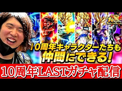 【ドッカンバトル】１０周年最後のガチャ＆ポルンガ最強キャラ取得配信