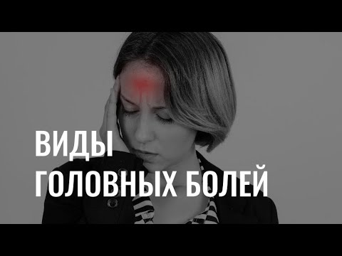 Виды головных болей: когда обратиться к врачу?