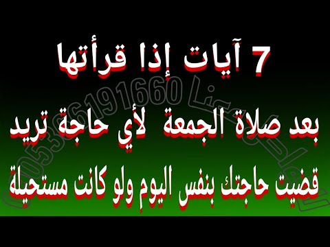 سبعة آيات إذا قرأتها بعد صلاة الجمعة لأي حاجة تريد قضيت حاجتك بنفس اليوم لو كانت مستحيلة