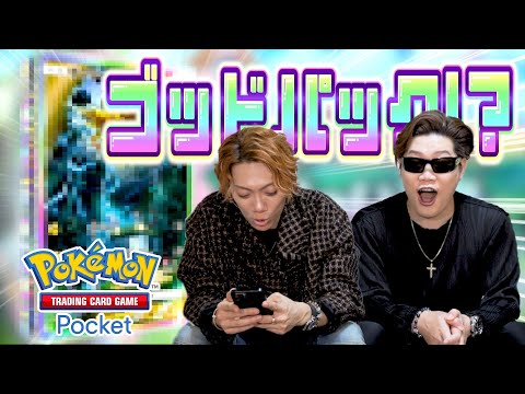 【ポケポケ】ゴッドパック狙い‼ミリしら運極男がパック開封した結果⁉