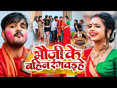 #VIDEO | #Arvind Akela Kallu | भौजी के बहिन रंगवइहे | #Antra Singh | Bhojpuri Holi Song 2025