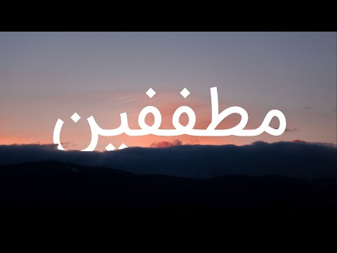 قرآن کریم - سوره مطففین  با ترجمه فارسی گویا با صدای سعد الغامدی