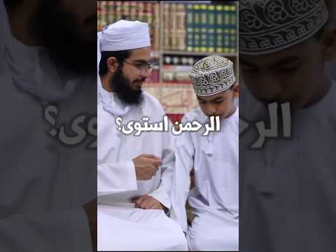 الرحمن على العرش استوى... | علموهم العقيدة الصحيحة!!