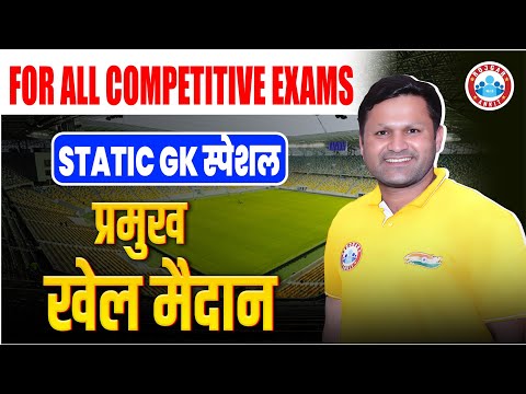 Static GK for All Competitive Exams, प्रमुख खेल मैदान (Famous Sports Stadium) Static GK Sonveer Sir