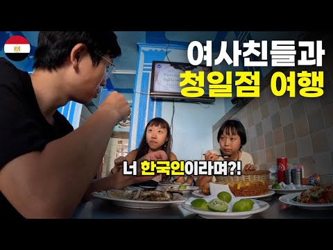 단둘이 이집트 놀러온 여사친들 사이 한국 남자가 끼면 생기는 일 - 세계여행[79]