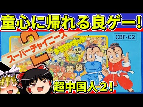 【ゆっくり実況】スーパーチャイニーズ２ドラゴンキッドをクリア【レトロゲーム】