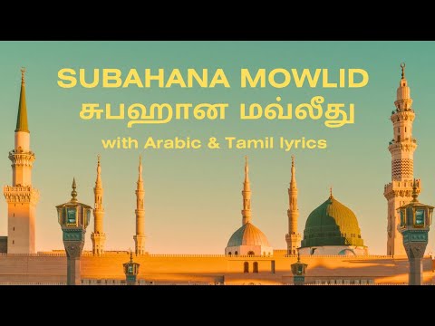 சுபஹான மவ்லீத் - தமிழ் & அரபி | Subhana Moulid with Tamil & Arabic lyrics | Full Moulid