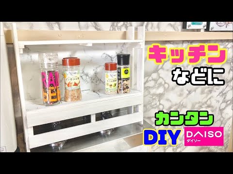 100均DIY【速視】キッチンにオシャレ棚★100均でカンタン高見え！調味料置き