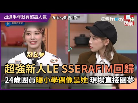 超強新人LE SSERAFIM回歸 24歲團員曝小學偶像是她 現場直接圓夢