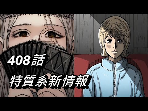 【獵人】特質系新情報 | 408