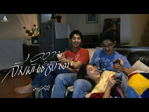 ความสัมพันธ์ซับซ้อน - มนัสวีร์ |Official MV|