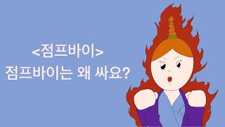 점프바이 쇼핑몰은 왜 싸요