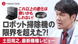 土田晃之のロボロックラボ vol.3 ロボット掃除機の限界を超えた？！