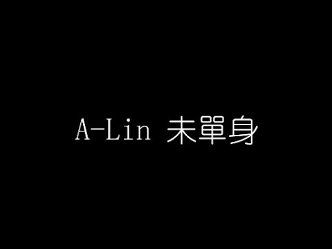 A Lin   未單身 無損音樂FLAC 歌詞LYRICS 純享