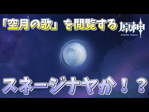 【#原神】原神予言だと！？「空月の歌」を閲覧する！！スネ―ジナヤか？？？【概要欄チェック！】