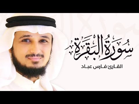 سورة البقرة كاملة بصوت القارئ الشيخ فارس عباد