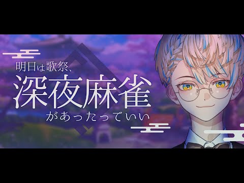 【雀魂】明日は歌祭、深夜麻雀したっていい【にじさんじ/緋八マナ】