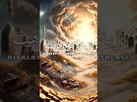 Quran | Translation | Urdu | Chapter 102 | Rivalry in Worldly Increase | Surah At-Takathur