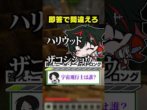 【即答で間違えろ😜】絶対に"正解してはいけない"10問連続クイズｗｗｗｗ【はるてぃー編】#メメントリ #マイクラ #マインクラフト