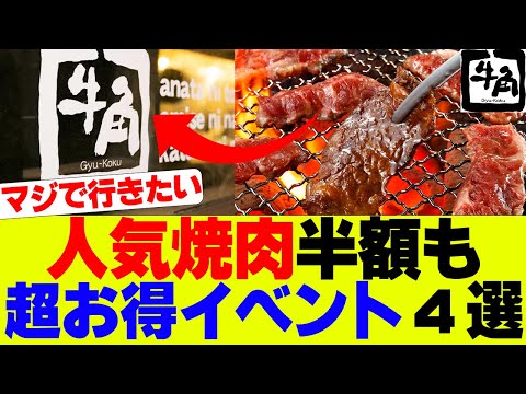 【衝撃】焼肉最大半額キャンペーンも、期間限定超お得なチェーン店4選ｗ【安楽亭、牛角】