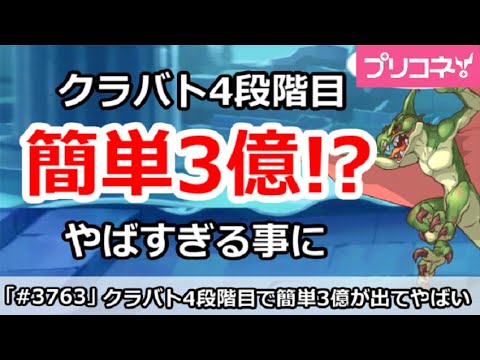 【プリコネ】クラバト4段階目 ワイバーンでお手軽簡単編成で3億でてやばい！(daboomstew様編成)【プリンセスコネクト！】