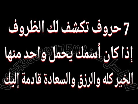 7حروف تكشف لك الظروف إذا كان أسمك يحمل واحد منها فإن الخير كله والرزق والثراء والسعادة قادمة إليك