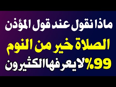 ماذا تقول عند قول المؤذن في أذان صلاة الفجر الصلاة خير من النوم ؟! اسئله دينيه