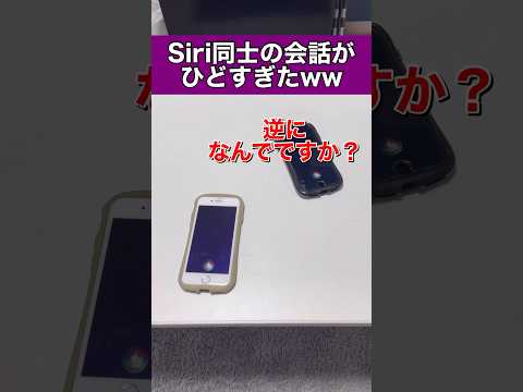 Siri同士の会話がひどすぎたww Part13#アレクサ #アレクサ