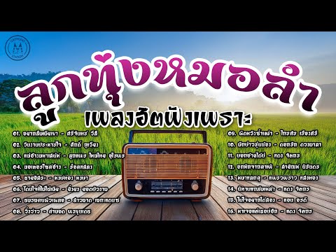 ลูกทุ่งหมอลำ เพลงฮิตฟังเพราะ